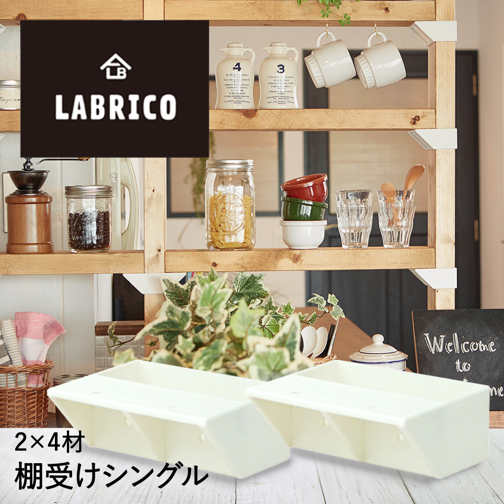 【楽天市場】LABRICO ラブリコ 棚受けシングル 1セット ・ 2×4材 を使った 壁面突っ張りの 専用パーツ ツーバイフォー材 棚