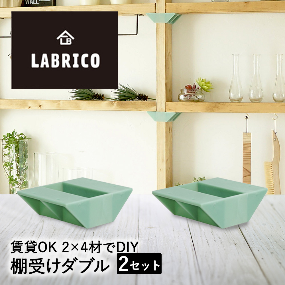 楽天市場】LABRICO ラブリコ アジャスター 2個 棚受け シングル 6個