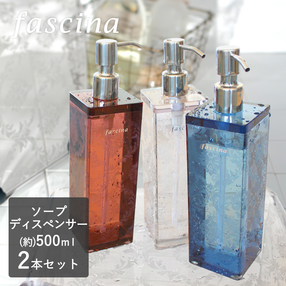 【最大P45倍!楽天マラソン】ボディソープ シャンプーボトル 500ml ディスペンサー 2個セット fascina (ファシーナ) | おしゃれ バス用品 お風呂グッズ バスルーム ソープディスペンサー お風呂用品 シャンプー バス ボトル バスグッ