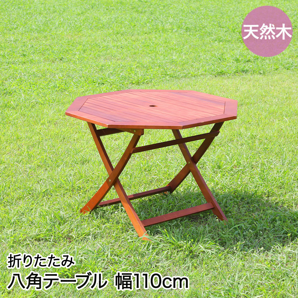 【ポイント10倍 4/11(土)00:00～4/12(日)23:59まで】 不二貿易 八角 テーブル 110×110×74cm GT05FB | ガーデンテーブル 天然木 折りたたみ インテリア家具 アウトドア テラステーブル 外用 室内ガーデン アカシア材 木 パラソル穴付 日よけ対策 庭用具 ベランダ テラス ナ