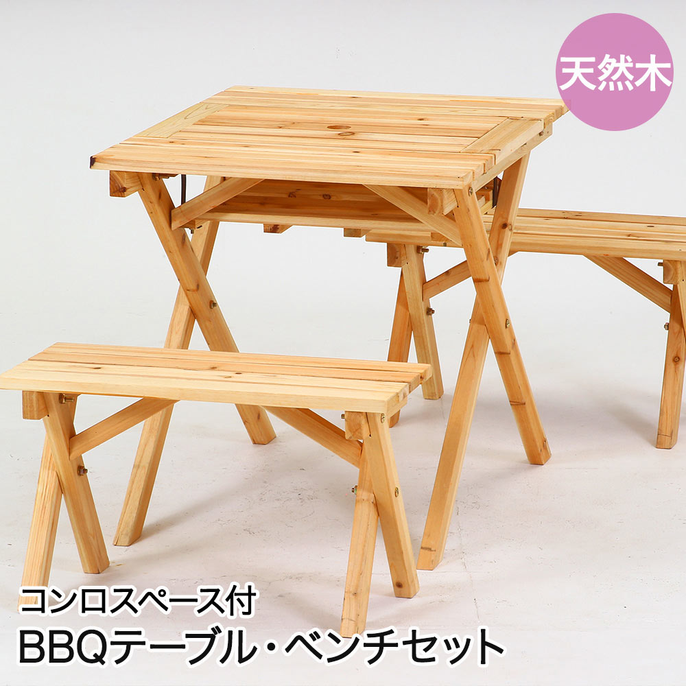 不二貿易 テーブル&ベンチセット ミニ コンロ スペース付き パラソル穴あり 62&times;75&times;65cm 組立品 SD20-1033NA | BBQ 天然木 バーベキューテーブル ベンチ 椅子 机 セット パラソル穴 外 屋外用 屋外 テラス ベランダ 庭 庭具 組み立て品 ご家庭 インテリア家具 おしゃれ｜生活空間