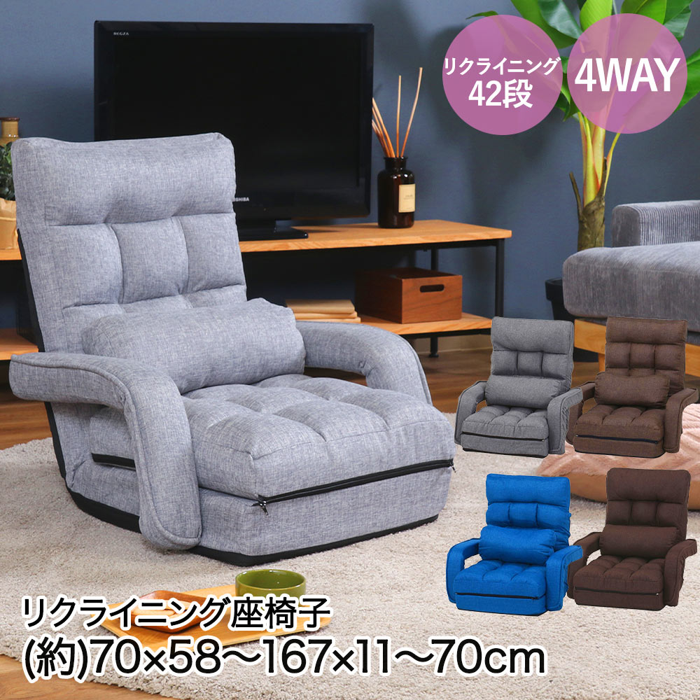 不二貿易 4WAY 座椅子 肘掛 リクライニング クッション付き | 椅子 倒せる ４通り クッション くつろぎ リクライニングチェア お昼寝 ゆったり ひじ掛け 肘掛け フラット可能 角度調整 調整可能 リラックスチェア 折りたたみ コンパクト収納 家具 インテリア家具 おしゃれ｜生活空間