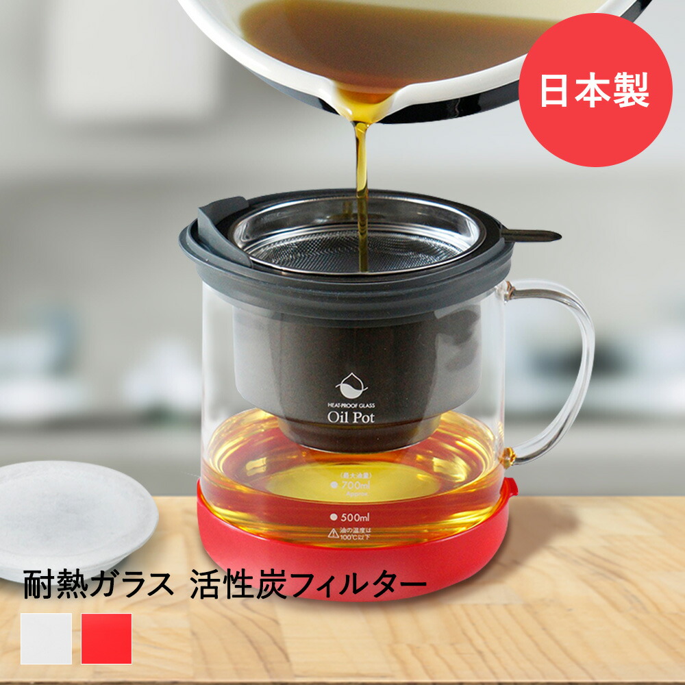 【楽天市場】オイルポット 耐熱ガラス製 おしゃれ 揚げ物 キッチン 日本製 調理器具 油 保存容器 油こし 油こし器 活性炭 油ポット