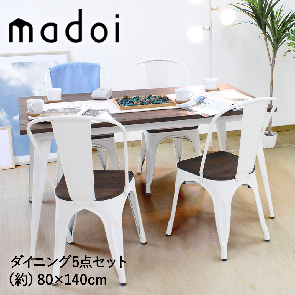 ダイニングテーブルセット 4人掛け 5点セット 幅140cm 天然木 スチール Madoi ダイニングテーブル ダイニングセット おしゃれ ヴィンテージ ホワイト テーブル ダイニング テーブルセット 椅子 チェア セット リビングダイニング カフェ 4人用 テーブルイスセット イス