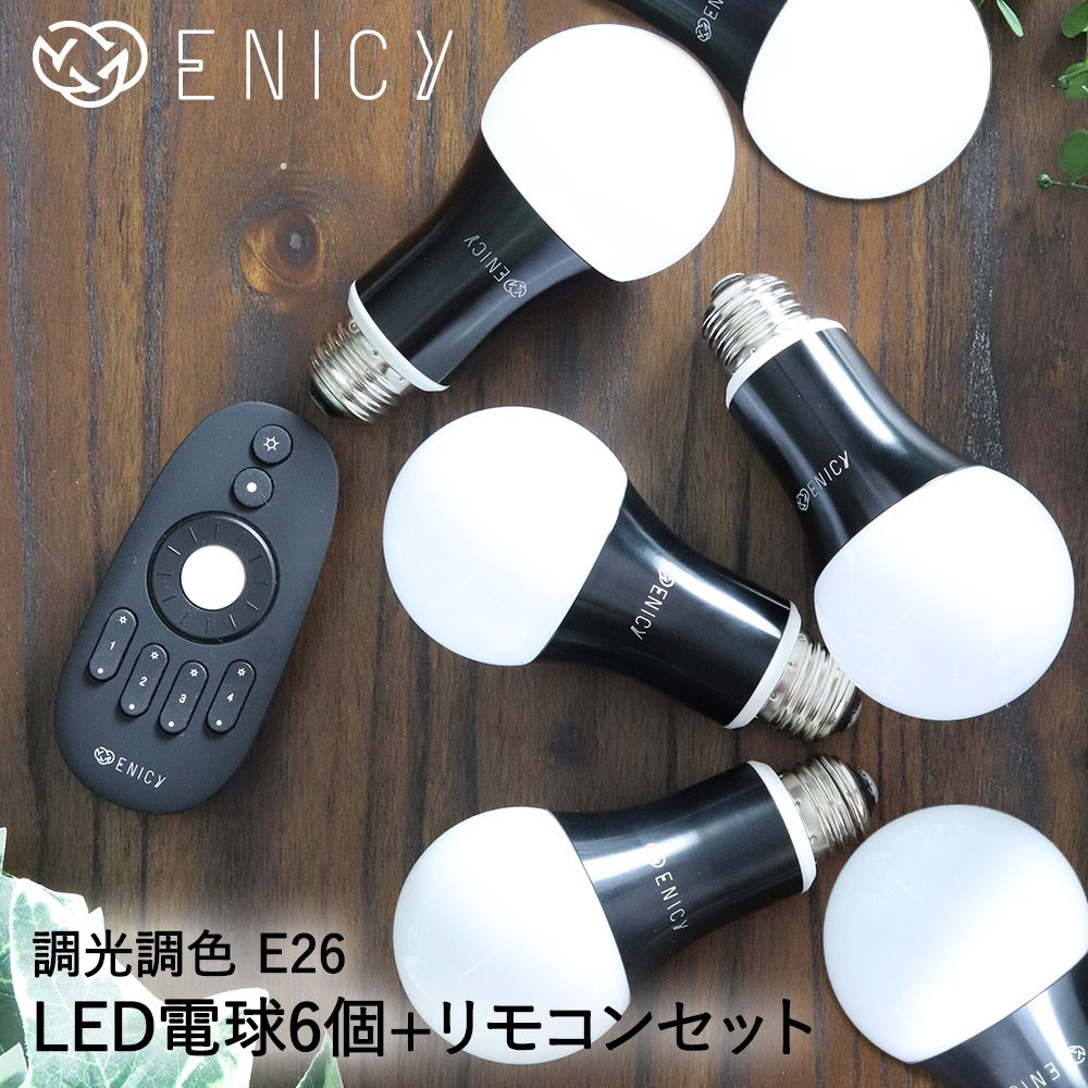 SALE開催中 調光 調色 LED電球 E26 6個 リモコン セット シーリングライト ダイニング 照明 天井照明 led ライト シーリング 電球  おしゃれ リビング 洗面所 一人暮らし リモコン付き 調光電球 黒 ブラック 照明器具 キッチン 子供部屋 電気 調光調色電球 模様替え 新生活 ...