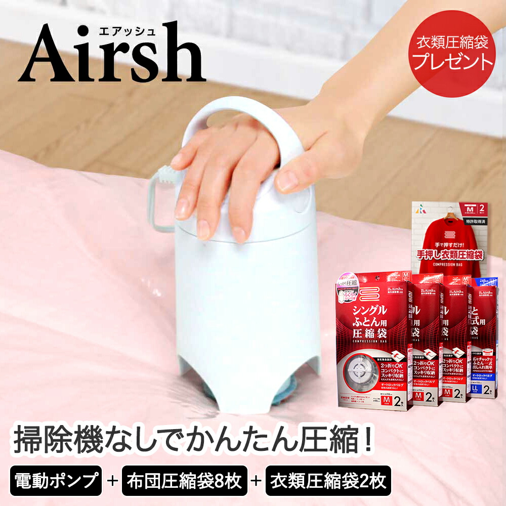 電動ポンプ エアッシュ 専用弁膜儀式用収れんバッグ 8枚仕かける 保管 布団圧縮袋 浚う汐時余計 布団 押し込み 押入れ収納 圧縮袋 布団圧縮 圧縮 べべ圧縮袋 惹き付けるポンプ 袋 電動吸引ポンプ 衣類 布団収納 Airs 収納袋 電動吸引機 衣替え バルブ式 収納家什 便利