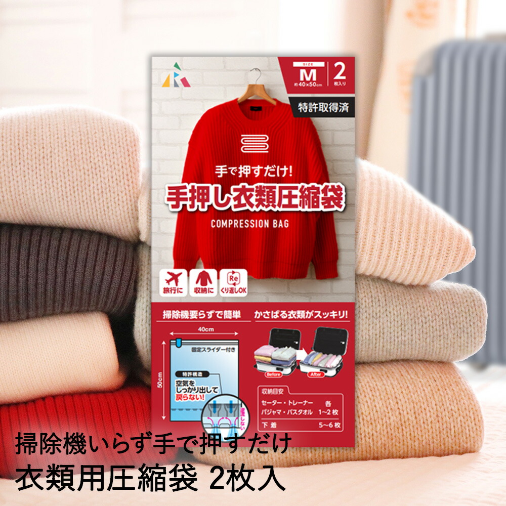 手で押すだけ 衣類圧縮袋 2枚入 50 40cm Mf 02 アール 圧縮袋 衣類 旅行 掃除機不要 衣類圧縮パック パッキング 旅行用 衣類収納袋 収納袋 トラベル 海外旅行 出張 便利グッズ 洋服 服 ケース 省スペース 衣類用圧縮袋 お盆 帰省 コンパクト 押すだけ トラベルグッズ 低 手で押すだけ 衣類圧縮袋 2枚入 50 40cm Mf 02 アール 圧縮袋 衣類 旅行 掃除機不要 衣類圧縮パック パッキング 旅行用 衣類収納袋 収納袋 トラベル 海外旅行 出張 便利グッズ 洋服 服 ケース 省スペース 衣類用圧縮袋 お盆 帰省 コンパクト 押すだけ トラベルグッズ 低