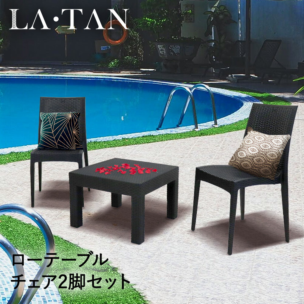 ホテル 庭 上質な時間を演出する 2脚 黒 おしゃれ ラタン調 ローテーブル 山 テーブル チェア プール ガーデンチェア サイドテーブル カフェ カフェテーブル レストラン バルコニー 調 58 58cm プールサイド ガーデンテーブル ラタン ラタン調 セット ロビー ガーデン 椅子 ホテル 庭 上質な時間を演出する 2脚 黒 おしゃれ ラタン調 ローテーブル 山 テーブル チェア プール ガーデンチェア サイドテーブル カフェ カフェテーブル レストラン バルコニー 調 58 58cm プールサイド ガーデンテーブル ラタン ラタン調 セット ロビー ガーデン 椅子