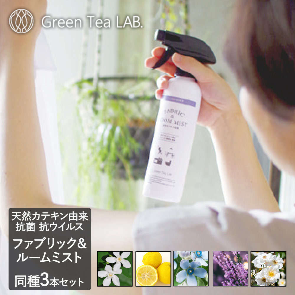 除菌スプレー ファブリック ルームミスト 3本セット グリーンティーラボ ウイルス対策 部屋 消臭 抗菌 抗ウイルス アロマ ペット 子供 臭い 対策 匂い 在宅 除菌液 スプレー 玄関 靴 流し トイレ 消臭グッズ リビング ファブリックミスト ルームスプレー 靴の匂い 正規品