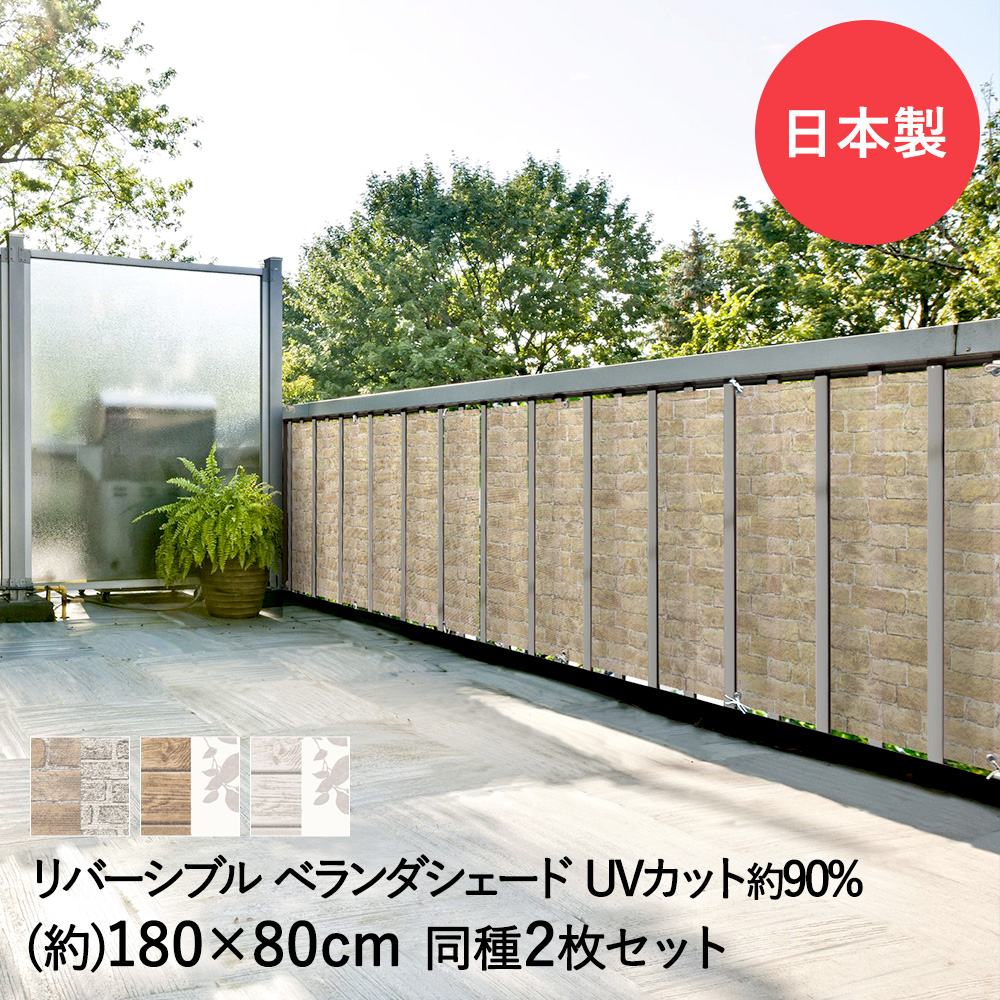 楽天市場】リバーシブル ベランダ シェード 270cm×80cm | 目隠し おしゃれ 目隠しシート 日よけ サンシェード オーニング 日よけシート  バルコニー シート テラス バルコニーシェード 日よけシェード フェンス マンション 日除けシェード 取り付け uvカット 目かくし ...