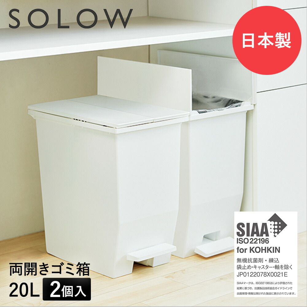 SOLOW ソロウ ペダル オープンツイン ゴミ箱 20L 2個セット ごみ箱 ダストボックス ゴミ入れ 20リットル トラッシュカン ごみばこ 分別  スリム コンパクト ペダル式ゴミ箱 キッチン カウンター下 蓋付きゴミ箱 蓋つきゴミ箱 ふた付き フタ付き 中身 見えない キャスター ...