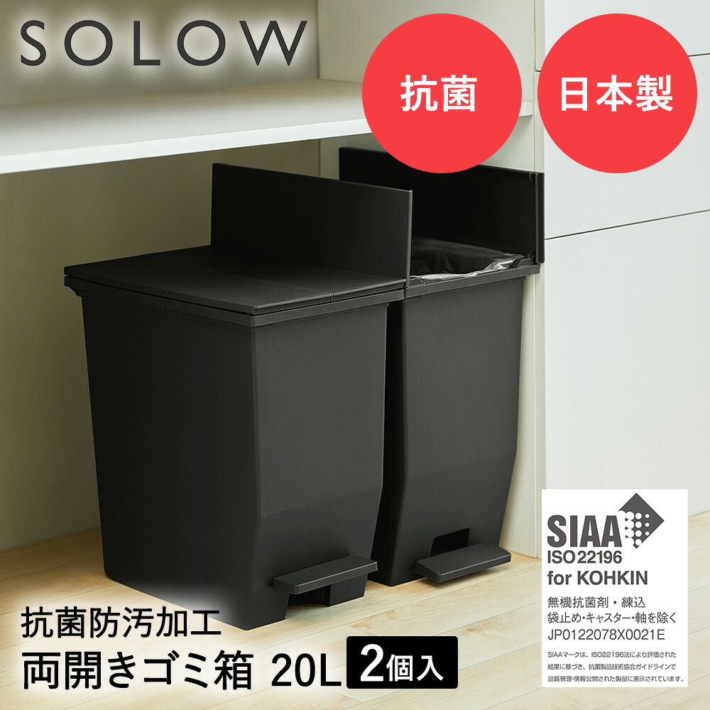 【ポイント20倍 4/20(月)00:00～4/20(月)23:59まで】 SOLOW ソロウ ペダル オープンツイン ゴミ箱 20L 2個セット ブラック | ごみ箱 ダストボックス ごみ入れ ゴミ入れ 20リットル ペダル式ゴミ箱 ゴミバコ ごみばこ ごみばこ ゴミ箱 分別 スリム キャスター 蓋付き キャスタ