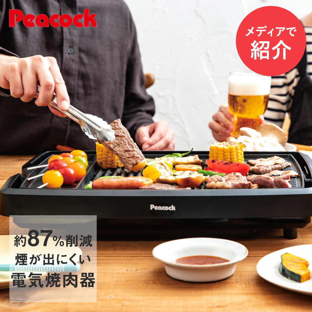ピーコック焼肉プレート 楽天市場】【公式】ピーコック 焼肉プレート 電気焼肉器 無煙 減