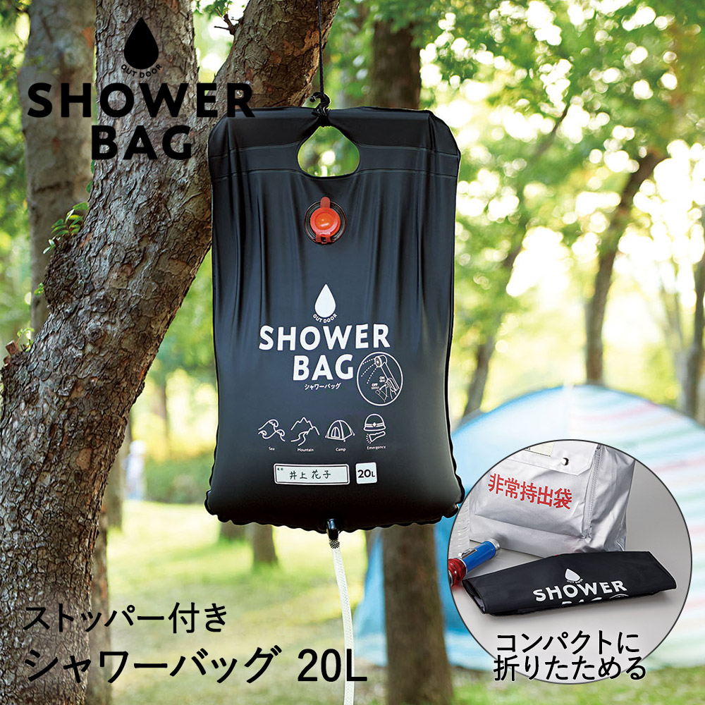 正規品質保証 防災グッズ 小さく保存 ストッパー付シャワーバッグ l ポータブルシャワー 簡易シャワー 手動式 ウォーターシャワー 携帯用シャワー 海水浴 アウトドア キャンプ ポータブル シャワー 携帯 防災 災害 アウトドアシャワー 災害対策 プール 持ち運び 海