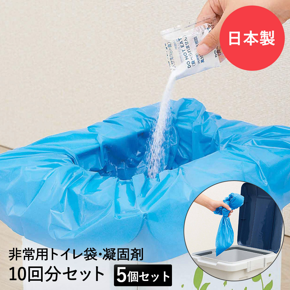 【ポイント10倍 4/11(土)00:00～4/12(日)23:59まで】 非常用簡易トイレ 緊急用トイレ袋 50回分 凝固剤 付 防災グッズ | 簡易トイレ 非常用トイレ 非常用 トイレ袋 防臭 取り替え 断水 災害 緊急 コジット 災害対策 防災 トイレ用品 災害用トイレ 災害グッズ トイ