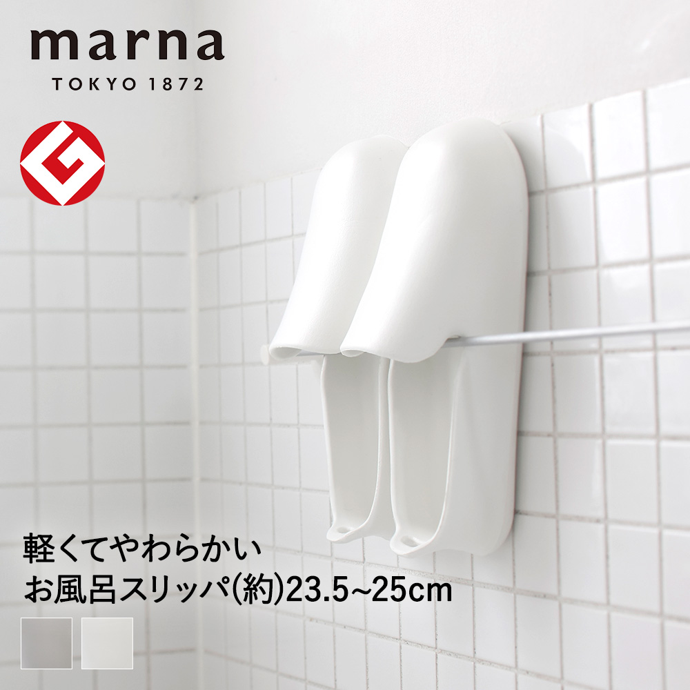 マーナ お風呂のスリッパ W608 バススリッパ グッドデザイン賞 きれいに暮らす 浴室用 スリッパ ブーツ 浮かせる収納 セール