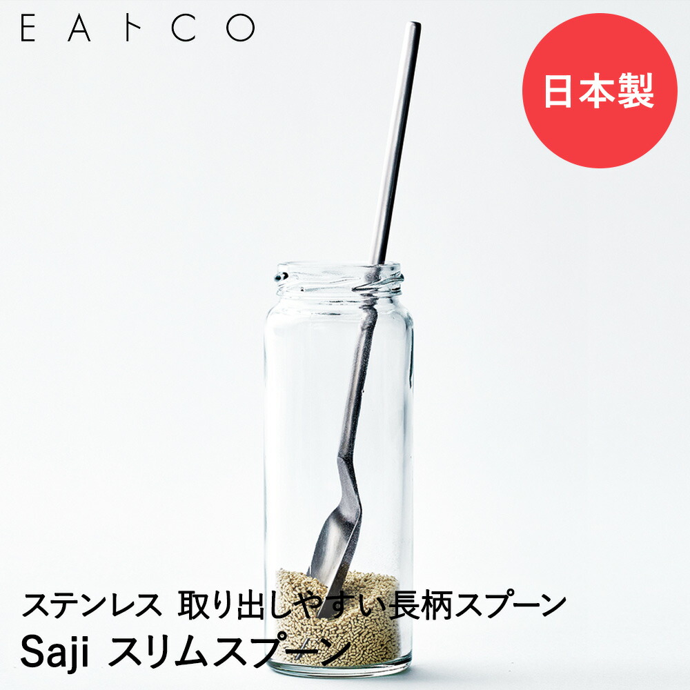 EAトCO Saji スプーン スリムスプーン ステンレス 日本製 ヨシカワ | 計量スプーン イイトコ メジャースプーン 計量 さじ スリム カトラリー カラトリー 調理器具 プレゼント ギフト 調味料 ステンレ画像