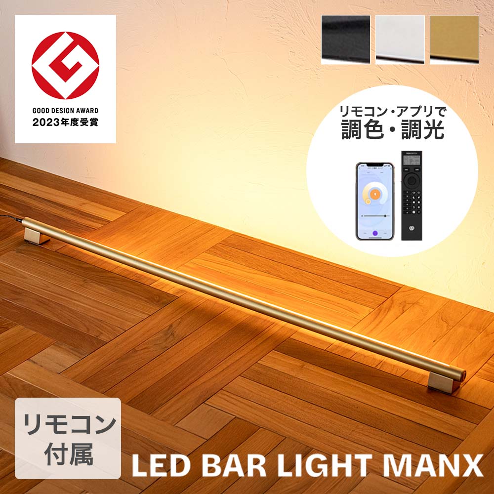 TIC バーライト LED 間接照明 照明器具 ネオマンクス | 照明 器具 リモコン式 明るい 明るさ調整可能 色味調節可能 ラインライト ライト インテリア雑貨 光 雑貨 インテリア スタイリッシュ 快適操作 柔らかく照らす ムード照明 スマホ対応 スマホ おしゃれ リラックス 27,170円