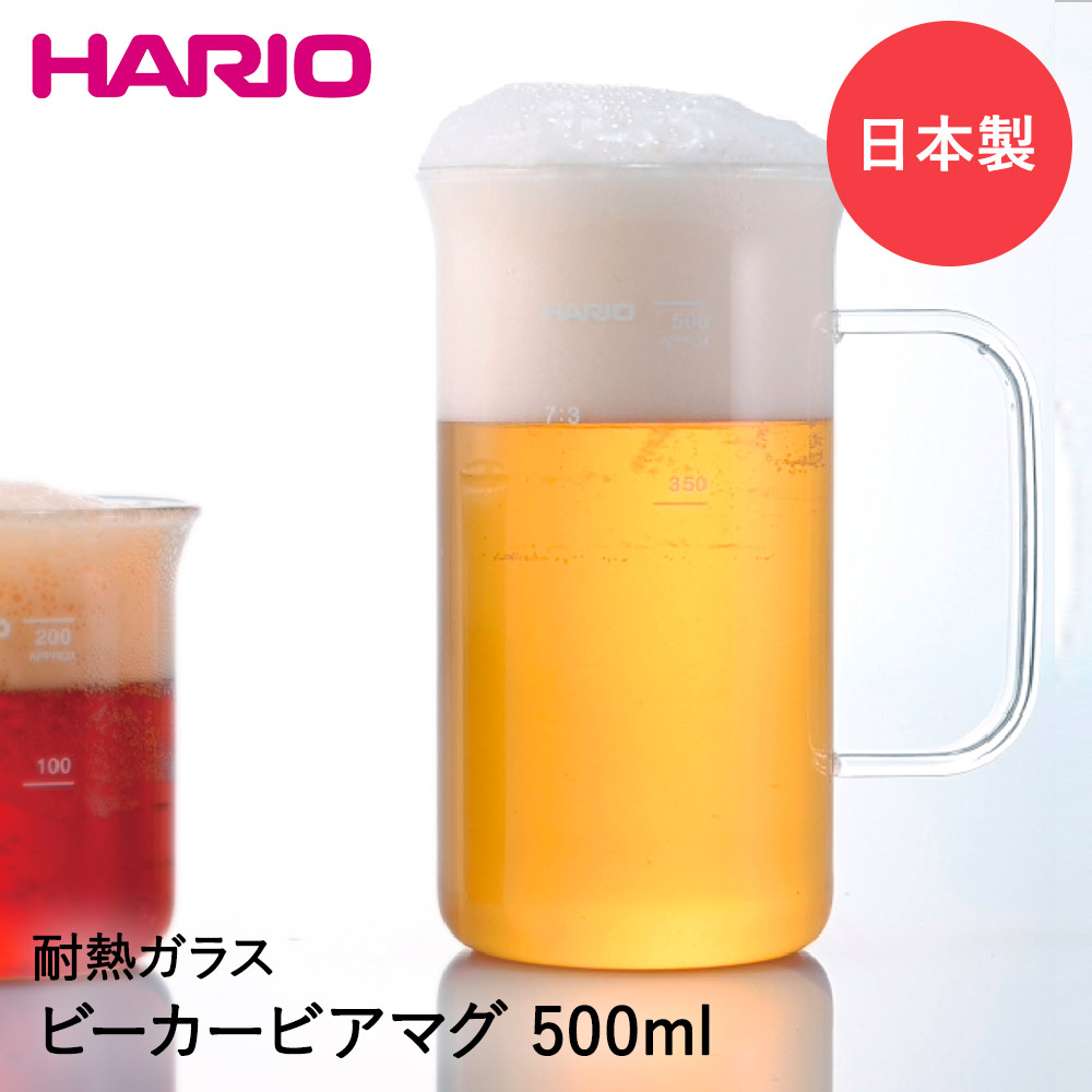 Hario ビーカービアマグ 500ml 日本製 m 500 ハリオ ビアマグ ビアタンブラー 耐熱ガラス ビールジョッキ ジョッキ おしゃれ ビアカップ グラス タンブラー 目盛り 目盛り付き コップ ビールグラス カフェ風 電子レンジ対応 理系雑貨 キッチン用品 キッチン雑貨 家飲み Hario ビーカービアマグ 500ml 日本製 m 500 ハリオ ビアマグ ビアタンブラー 耐熱ガラス ビールジョッキ ジョッキ おしゃれ ビアカップ グラス タンブラー 目盛り 目盛り付き コップ ビールグラス カフェ風 電子レンジ対応 理系雑貨 キッチン用品 キッチン雑貨 家飲み