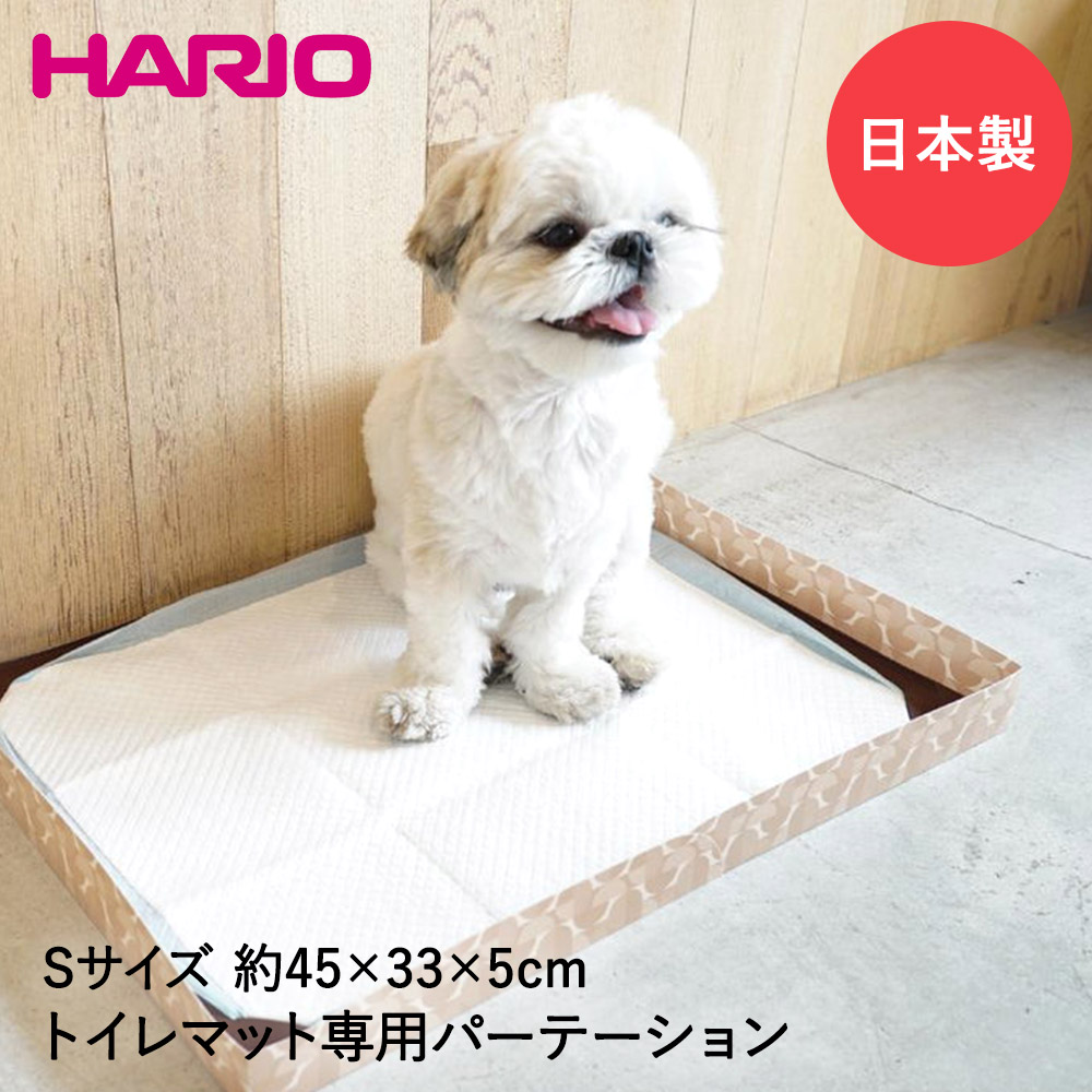 送料込 ワンコトイレマットパーテーションs Pts Tps Lbr 日本製 Hario ペット トイレマット 犬用 トイレ用品 ペット用品 ペットグッズ 犬 ペット用トイレ トイレ 犬用トイレトレー トイレタリー トイレグッズ マット おしっこマット おしっこ トレイ いぬ ペットトイレ 犬