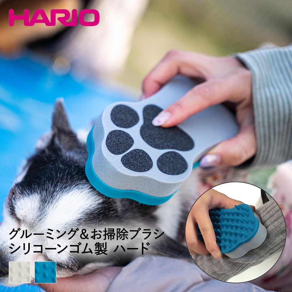 ペットのブラシ ハード グルーミングブラシ グルッテ HARIO 犬 換毛期 抜け毛取り 掃除 ペット ペット用品 ペットグッズ ペット用  ペットブラシ ブラシ ペット用ブラシ 毛 取り グルーミング グッズ 毛取り ブラッシング 動物 クリーナー 抜け毛 猫 ぶらし 犬用ブラシ ...