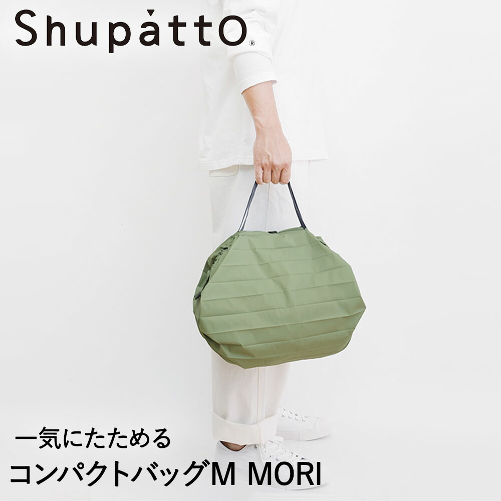 Shupatto コンパクトバッグ Mサイズ MORI 15Lマーナ S467MOR シュパット エコバッグ 軽い 買い物袋 無地 ギフ_包装