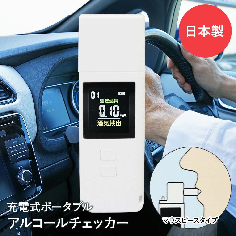 携帯用アルコールチェッカー 充電式 日本製 HOM-ACJP01 アルコールチェッカー アルコール検知器 アルコール探知機 業務用 持ち運び アルコールチェック  飲酒チェック 飲酒チェッカー 飲酒運転防止 日本語 飲酒 非接触型 充電 携帯 簡単操作 カバー付き アルコールセンサー ...