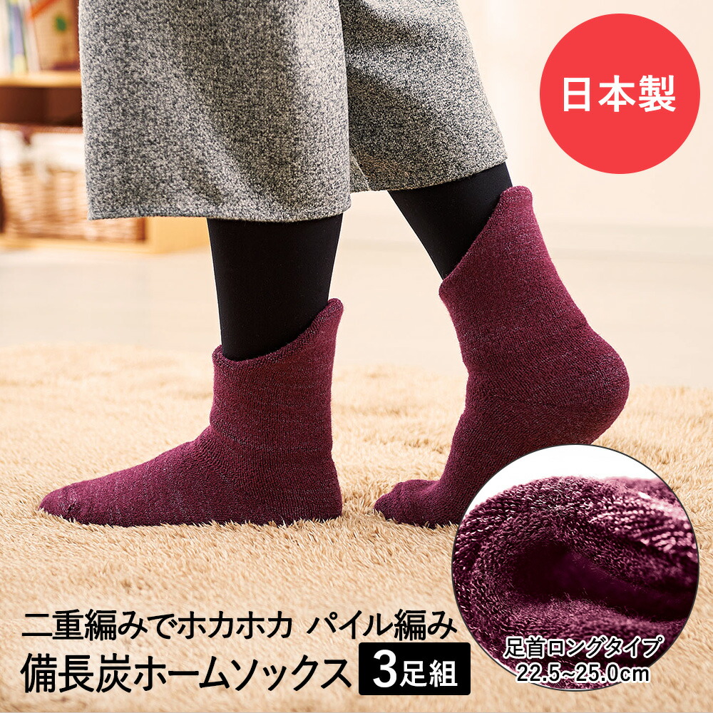 足元 あったかグッズ 備長炭 ホームソックス 足首ロング 3足セット エンジ コジット 日本製 | 靴下 防寒 あったか靴下 くつした ルームソックス レディース 女性 厚手 暖かい 足首 足冷え プレゼント ギフ