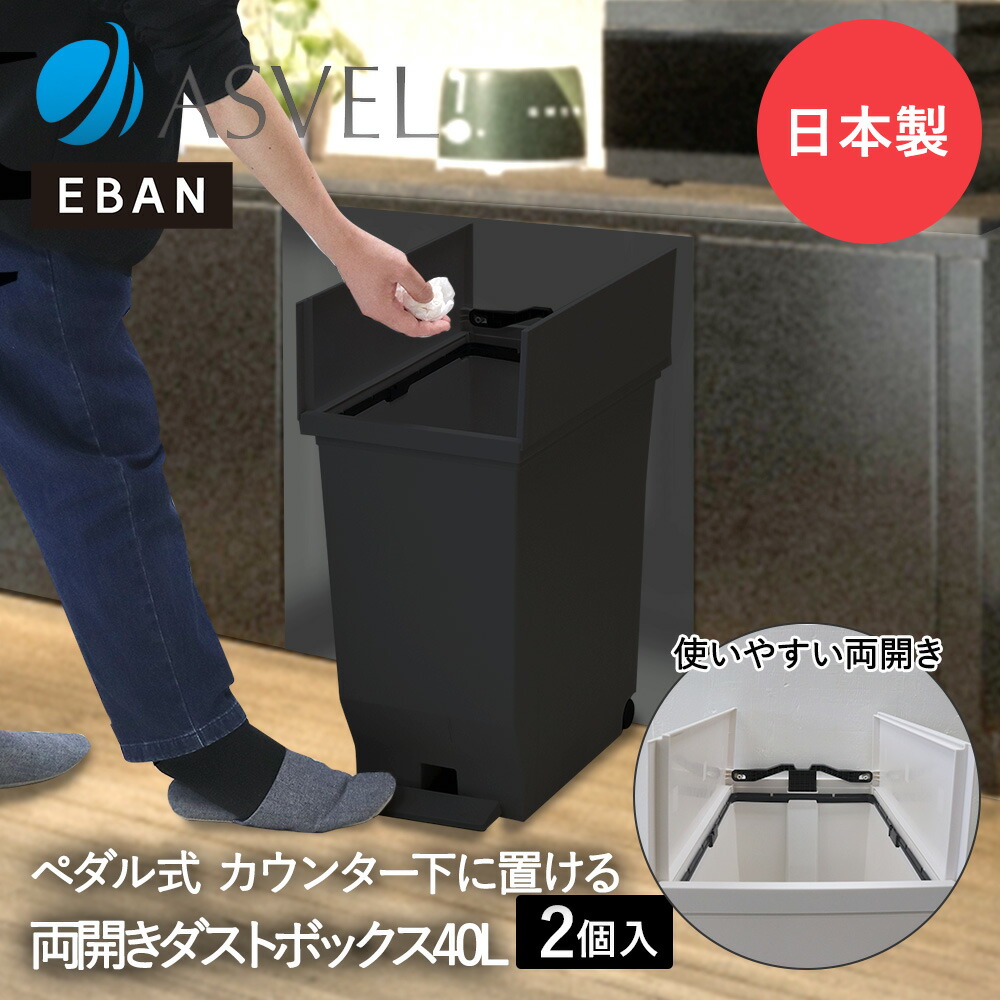 エバン 両開き ペダルペール 40L ブラック 2個セット アスベル 日本製 | ゴミ箱 ゴミ箱40L ペダル式 ペダル式ゴミ箱 キッチンゴミ箱 ごみ箱 ごみ箱40L ダストボックス キッチン 蓋付きゴミ箱 デスク下 コンパクト スリム 観音開き ゴミバコ ごみばこ くずかご ゴミ入れ