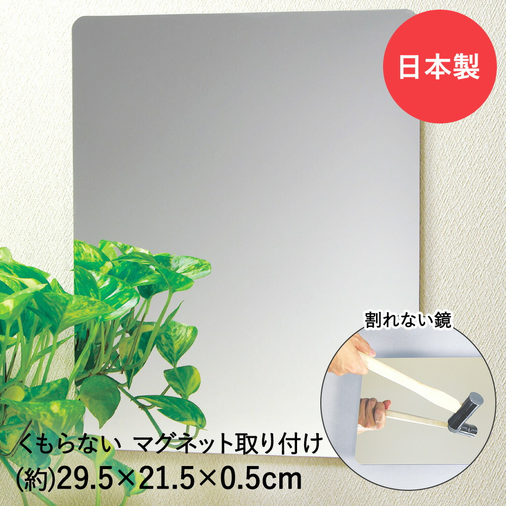 楽天市場】割れない鏡 くもらない ミラー 29.5×21.5cm パネル