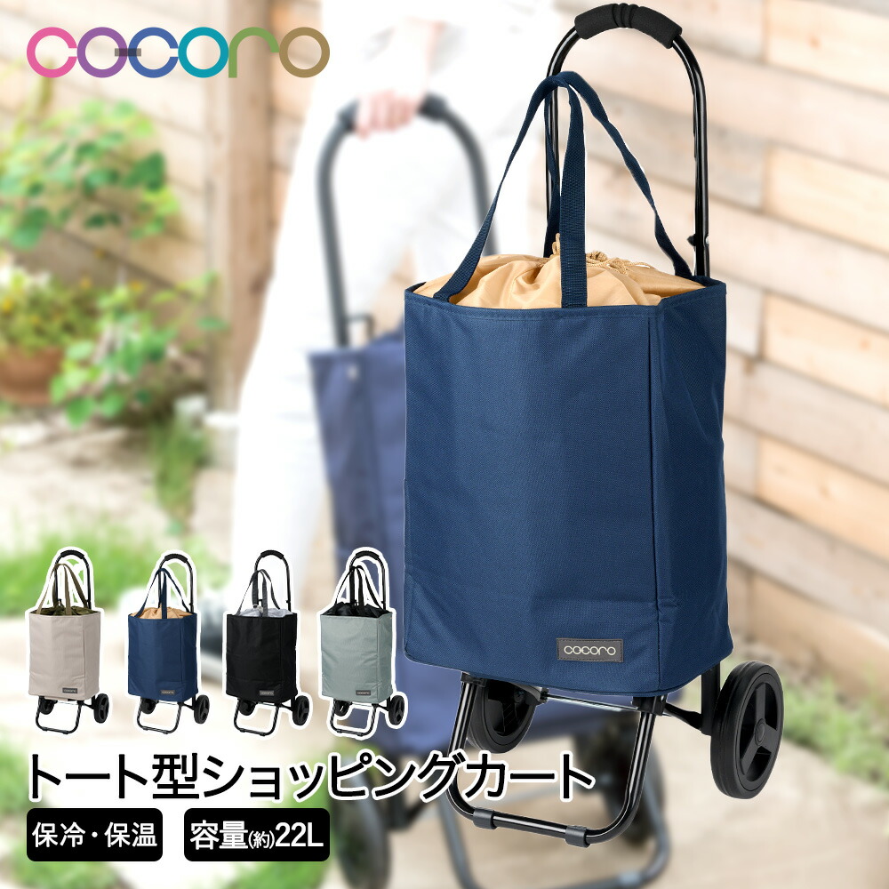 楽天市場】コ・コロ ショッピングカート トート | 保冷 キャスター 大