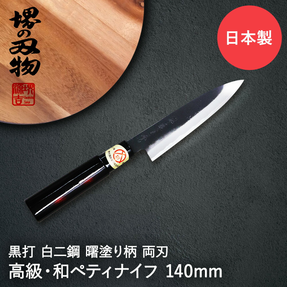 \ポイント10倍/ ペティナイフ 包丁 140mm 両刃 黒打 白二鋼 曙塗柄 堺源吉 ダイキチ 日本製 | ナイフ 堺市 伝統 ブランド 国産 刃渡 14cm 切れ味 ステンレス 天然木 高品質 右利き 左利き 利き手|生活空間