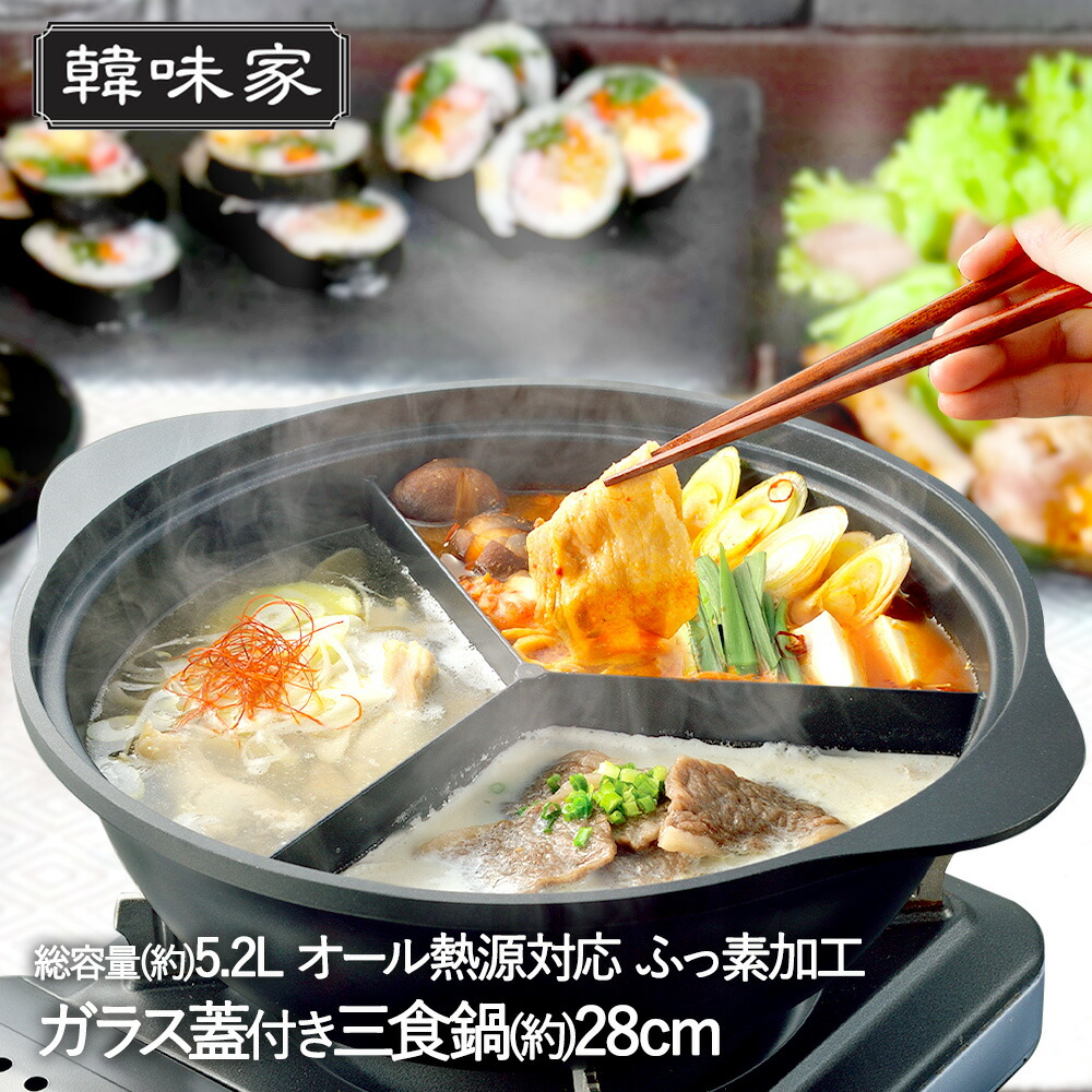 【ポイント20倍 4/20(月)00:00～4/20(月)23:59まで】 韓味家 ふっ素加工 IH対応 ガラス蓋付 IH対応 三食鍋 28cm HC-87 パール金属 | 韓国料理 仕切り鍋 卓上 卓上鍋 鍋 なべ IH ガラス蓋 ふた 仕切り ガス 火鍋 おしゃれ 両手鍋 3食鍋 三色鍋 調理鍋 ihなべ 調