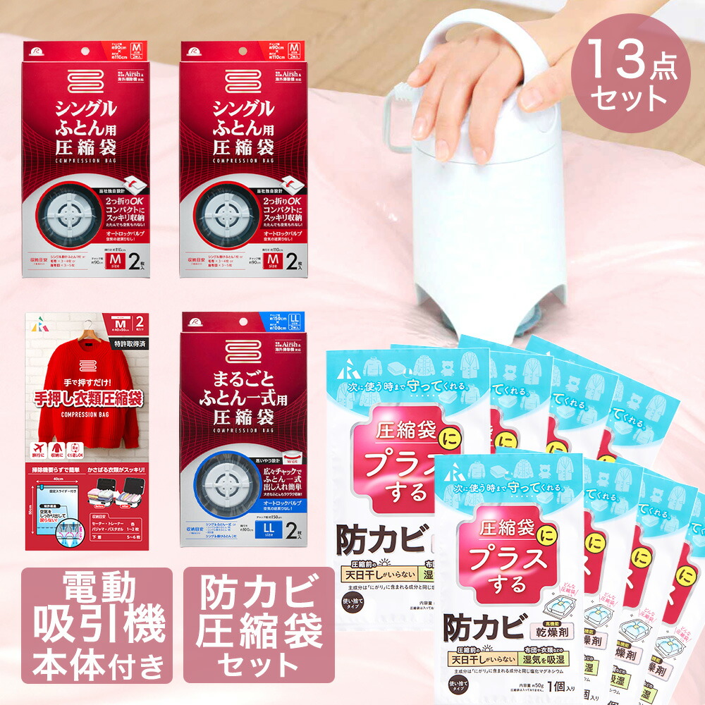 【ポイント20倍 7/25(土)00:00~7/26(日)01:59まで】 圧縮袋 お買い得 13点 セット | 防カビ 高機能 乾燥剤 圧縮袋用 収納 布団 布団圧縮 押入れ 押入れ収納 布団圧縮袋 圧縮袋吸引機 掃除機不要 布団圧縮機 衣類圧縮袋 吸引ポンプ 圧縮機 ふとん 圧縮 ポン|生活空間