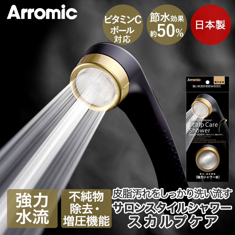 Arromic サロンスタイルシャワー スカルプケア SSC-24N 節水効果最大50% | シャワーヘッド シャワー ヘッド 節約 水圧 美容 美容室 サロン 頭皮 皮脂洗浄 節水シャワーヘッド 水道 ガス代 増圧機能 サロンスタイル スカルプ ケア シャワー用品 風呂 お風呂 バス用品 日本製