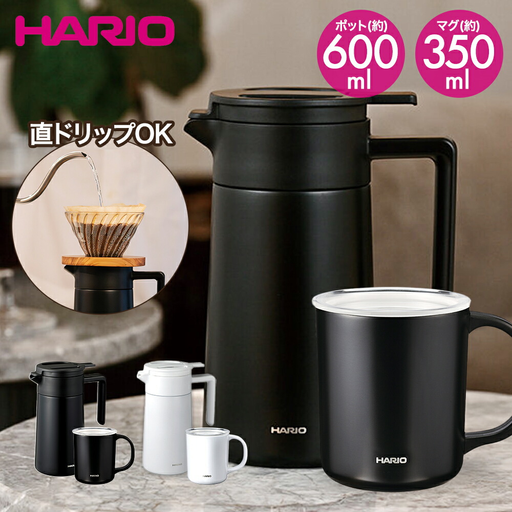 セラミックコーティング 真空二重保温ポット 600・マグ 350セット | HARIO ハリオ CHP-600 CMG-350 保温ポット ステンレスポット コーヒーポット 保温 保温 コーヒーサーバー セラミック 真空断熱 二重構造 コーヒー マグカップ マグ タンブラー シングルマグ コーヒーマグ