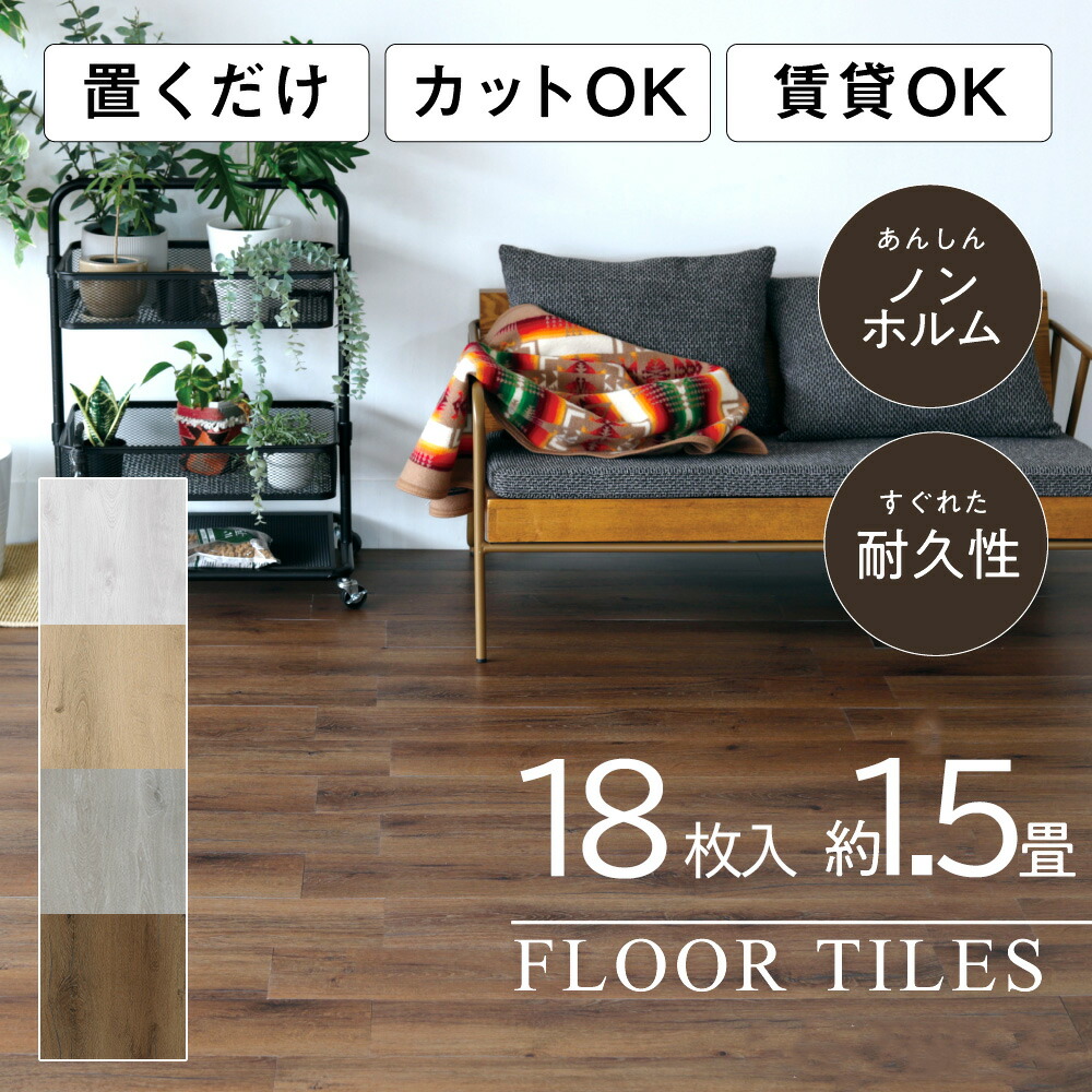 ＼ポイント20倍／ アウトレット フロアタイル 木目 1.5畳 賃貸 フローリング 18枚 1.5畳用 | フロアータイル 木目調 フロアシート 敷くだけ フロアマット 置くだけ フロアタイル置くだけ おくだけ フローリングタイル 木目タイル