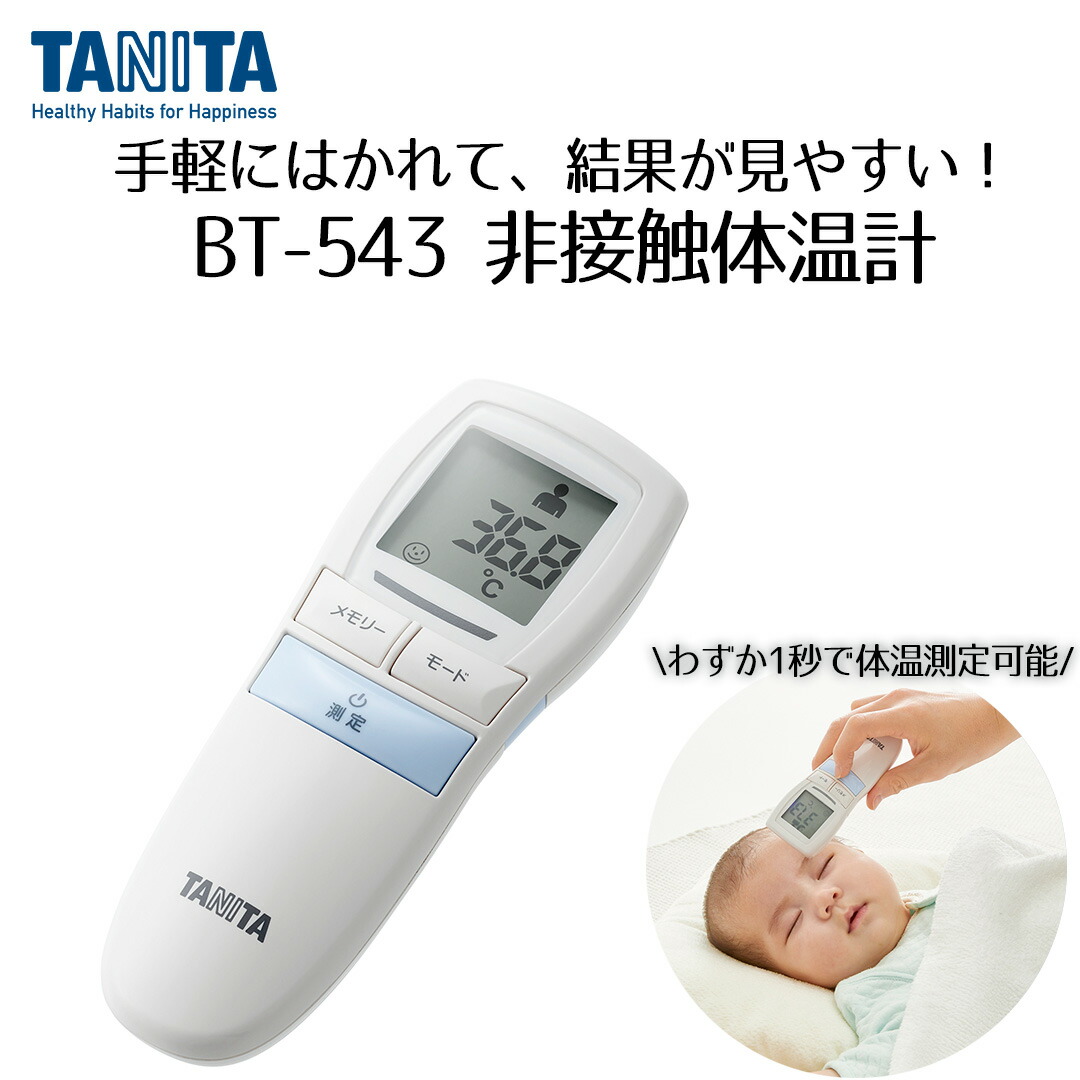 接触体温計 BT-543 ブルー タニタ | 体温計 体温測定 非接触体温計 皮膚赤外線体温計 赤外線式 健康管理 ヘルスケア 赤ちゃん 過去メモリー 電池式 バックライト 大型表示 早い TANITA 1秒 ベビー 非接触 額 表面温度 非接触型体温計 温度測定 健康器具 体温 持ち運び