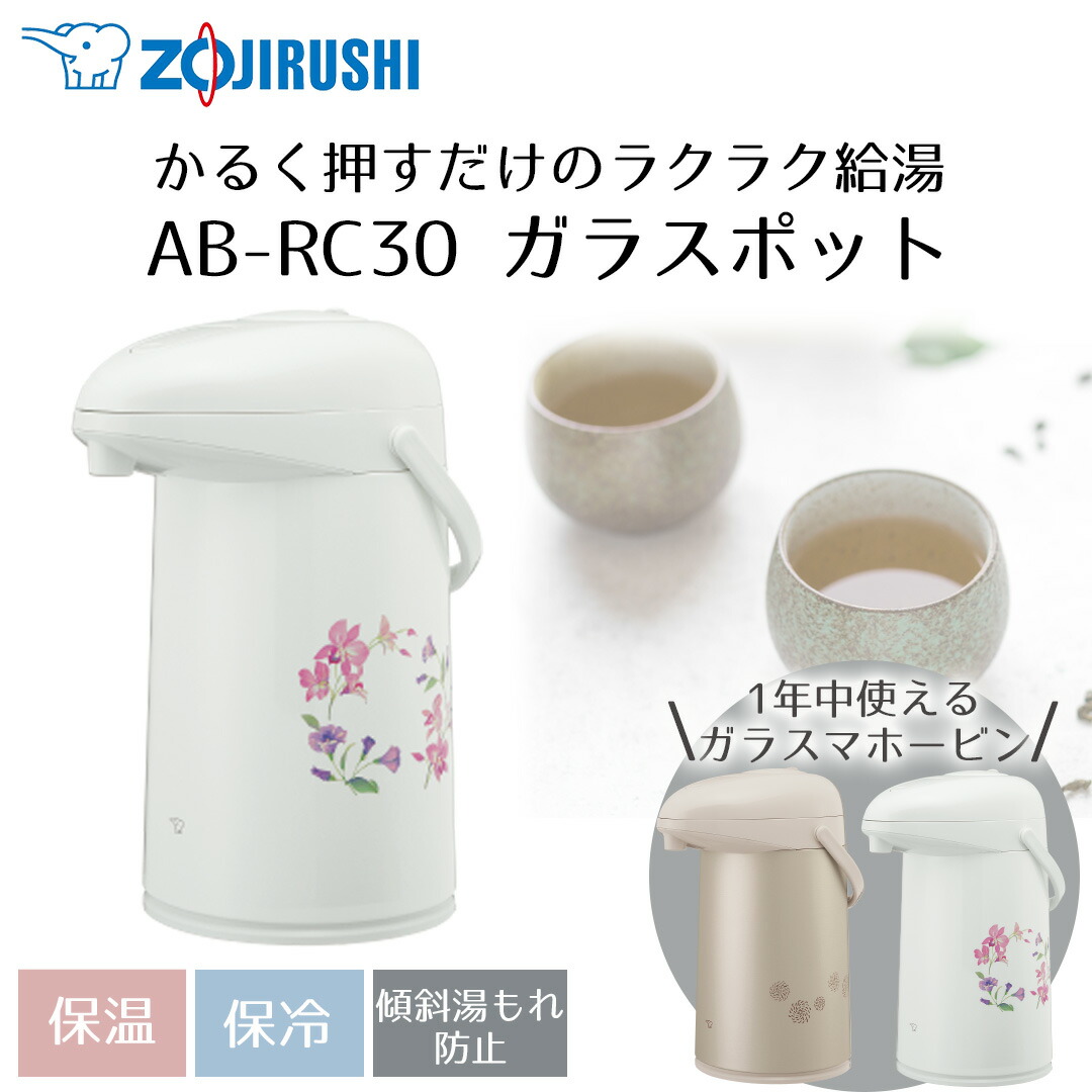 押すだけポット 象印 3L AB-RC30 | ポット 保温 魔法瓶 保温ポット 保温保冷ポット zojirushi ガラスポット 真空断熱ポット 真空断熱 保冷 シンプル コーヒー お茶 紅茶 プレゼント ギフト 象印ポット3L お手入れ簡単 保温力 ハンドル キッチン 贈り物 象印マホービン