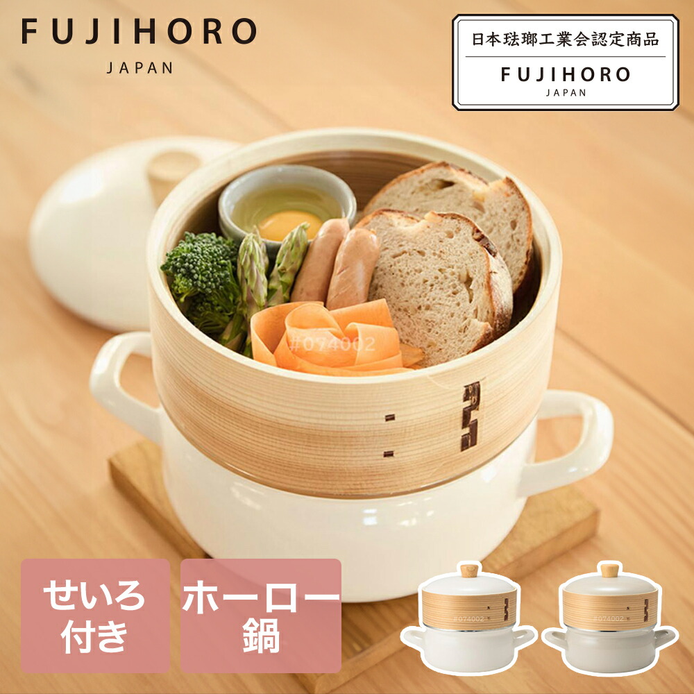 【ポイント10倍 4/11(土)00:00～4/12(日)23:59まで】 せいろ付きホーロー鍋 18cm SER-18W 富士ホーロー | せいろ ホーロー鍋 18 せいろ蒸し器 せいろ蒸し 天然木 IH対応 かわいい 琺瑯鍋 ほうろう