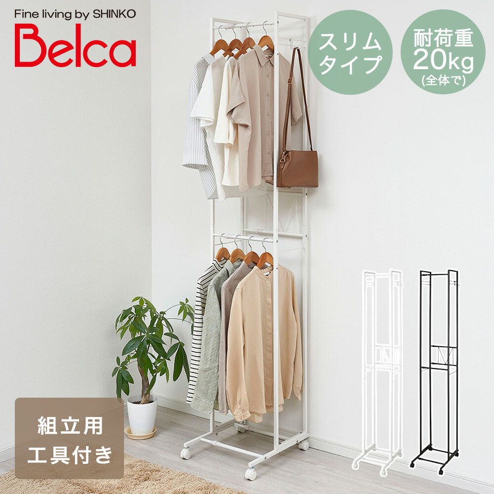 2段 ハンガーラック スリム 伸縮タイプ 伸晃 | オープンラック 収納家具 シェルフ パイプ デザイン おしゃれ シンプル モダン インテリア コートハンガー 新生活 家具 新生活応援 コート掛け ロングコート シャツ 衣類収納 フック