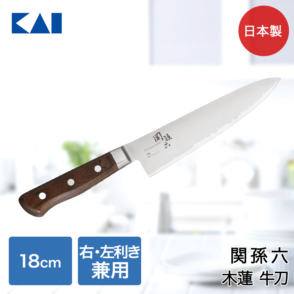 貝印 関孫六 木蓮 牛刀包丁 180mm AE5157 | KAI 包丁 ナイフ 切れ味 切りやすい 本通し仕様 衛生的 キッチン用品 調理器具 調理小物