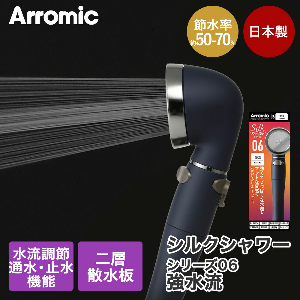 アラミック シャワーヘッド 節水 強水流 水圧 強い 日本製 シルクシャワーシリーズ06 SSS-06 | Arromic 止水 節約 スイッチ 節水シャワーヘッド 水道 ガス代 水量 敏感肌 シャワー 洗顔 水流 増圧 爽快感 取り付け簡単 工