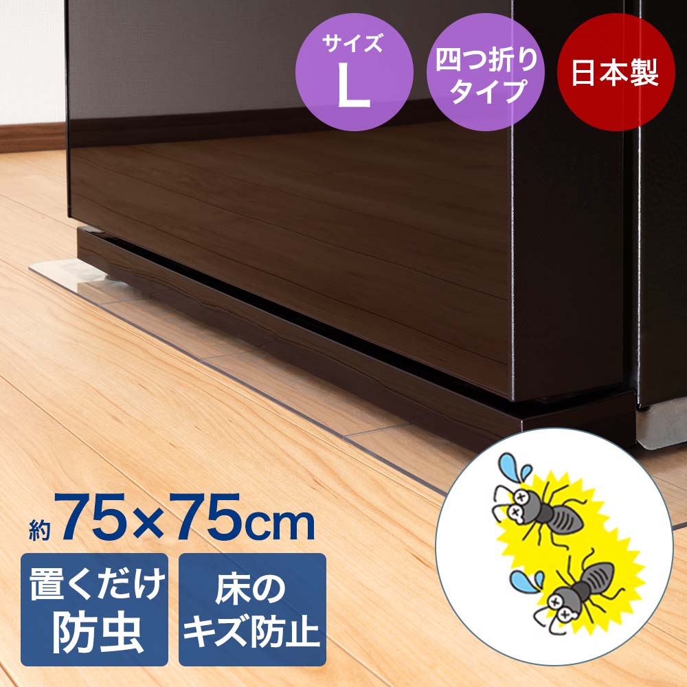 登喜和工業 ムシブロック 冷蔵庫マット スリム eco L 虫よけ 防虫 忌避剤 4つ折りタイプ 75×75cm 日本製 | トキワ 冷蔵庫 マット 接触型害虫忌避剤 ムシ ブロック 置くだけ防虫 寄せ付けない キズ防止 冷蔵庫下 設置 正方形 透明 害虫対策 防虫シート マット コンパクト
