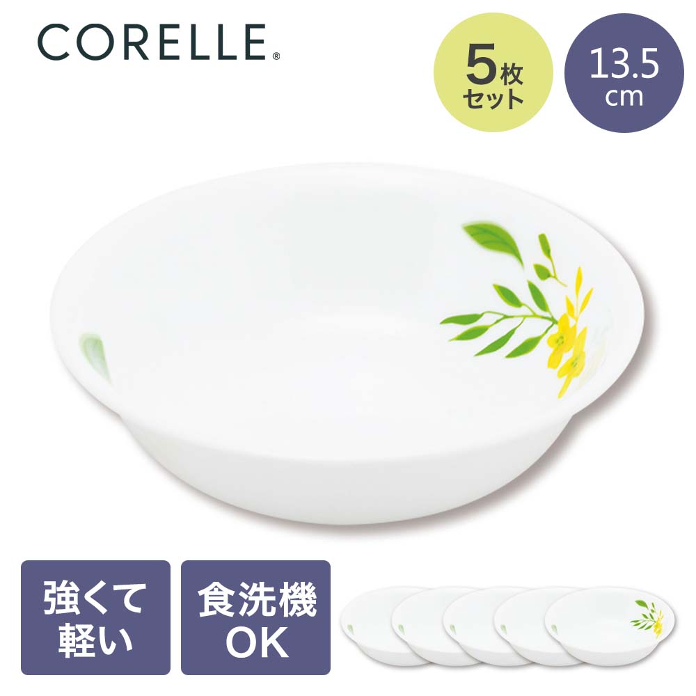 【ポイント20倍 4/20(月)00:00～4/20(月)23:59まで】 コレール パール金属 ボウル 小 5枚セット ノーブルイエロー レンジ オーブン対応 食器乾燥機 食器洗浄機 可能 コレール | 食器 ガラス 割れにくい 丈夫 三層構造 衝撃に強い 軽い 薄い お手入れ簡単 食洗機対応 お皿 プ