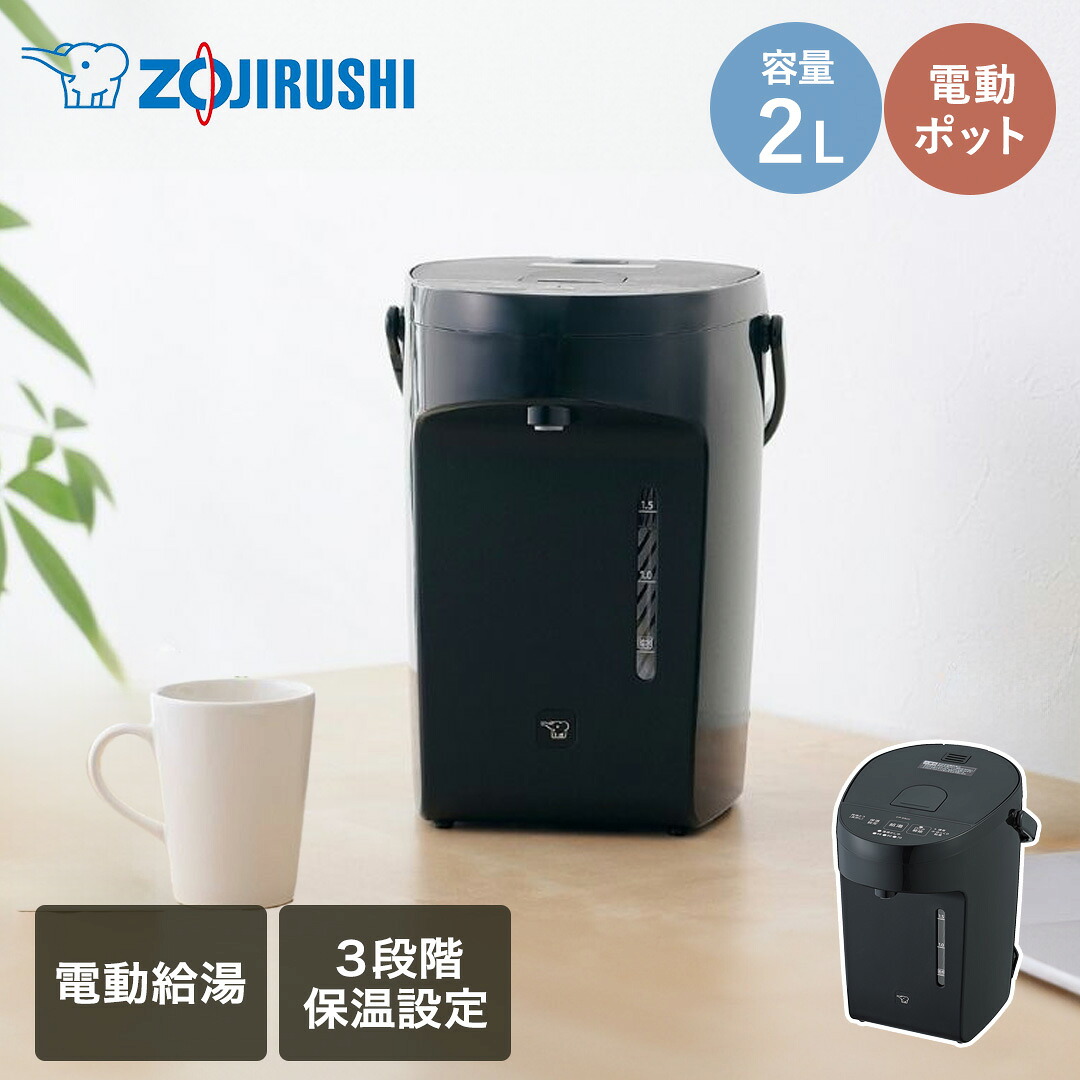 象印 電気ポット 2L ストレートブラック CP-EB20(BM) | 電気 ポット ブラック コンパクトモデル コンパクト お湯 沸かす 沸す 白湯 便利 家電 キッチン家電 家庭家電 3段階 保温設定 保温 ミルク作り 電動給湯 お湯飛び散りにくい 黒 簡単操作 シンプル|生活空間