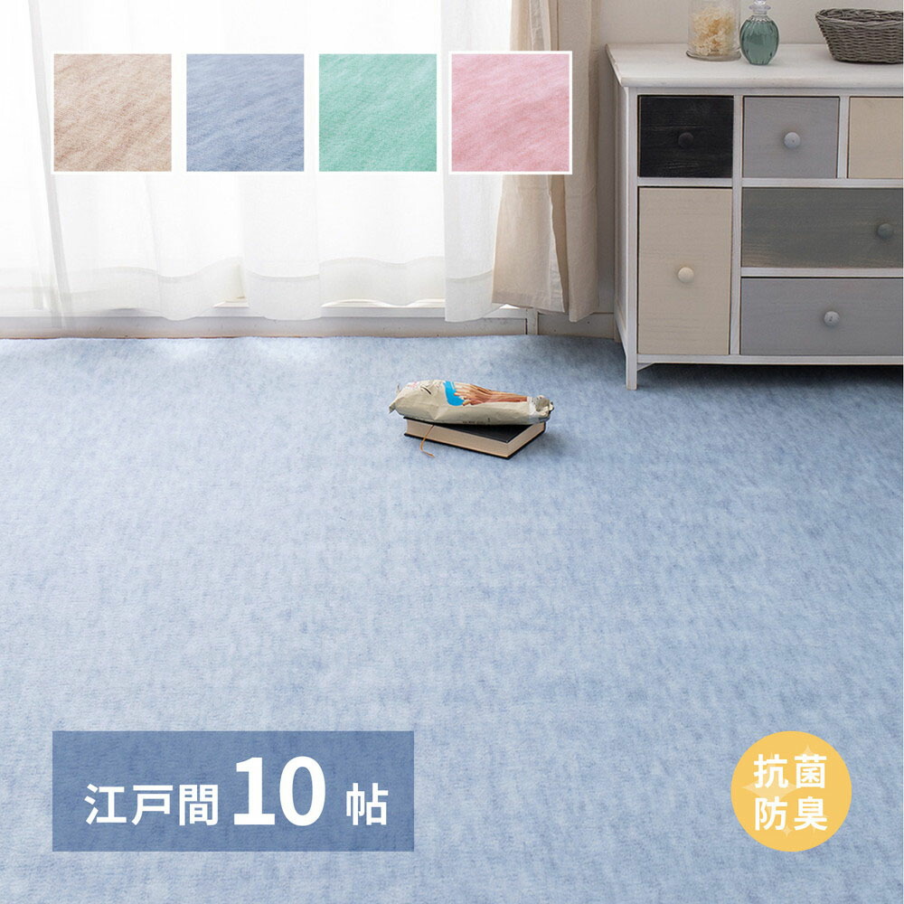 【ポイント20倍 4/14(火)20:00～4/15(水)23:59まで】 パステルカラー 日本製 抗菌カーペット ファーレ 江戸間 10畳 352×440cm 萩原 | カーペット マット じゅうたん 絨毯 ラグマット ホットカーペット 床暖房 対応 おしゃれ シンプル 無地 抗菌 防臭 折り畳み