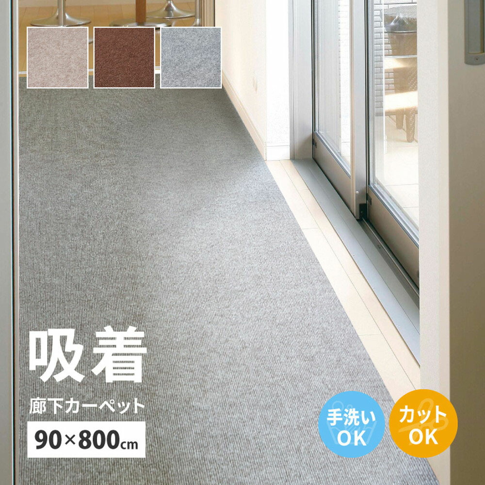 廊下カーペット ロングマット 滑りにくい フリーカット 90×800cm 萩原 | 自分でカットできる 洗える 吸着 廊下マット 廊下用マット ロングマット 薄手 おしゃれ ペット DIY ロール 幅90cm 無地 春夏秋冬|生活空間