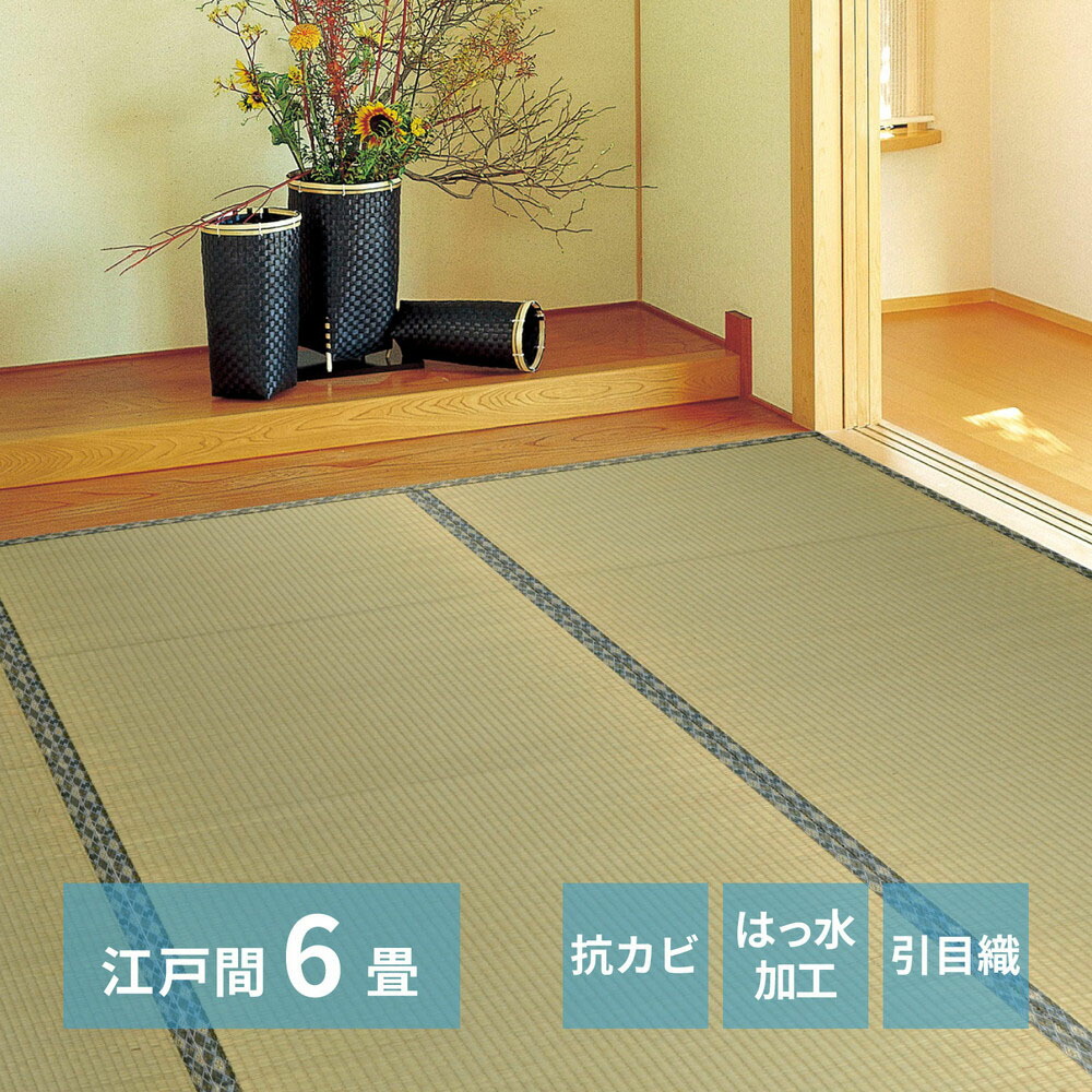 い草カーペット 白馬 江戸間6畳 261×352cm | い草上敷き 6帖 江戸間 6畳 上敷き イグサ いぐさ い草 カーペット 撥水 消臭 抗カビ 和室 引目織り 団地 集合住宅 アパート マンション