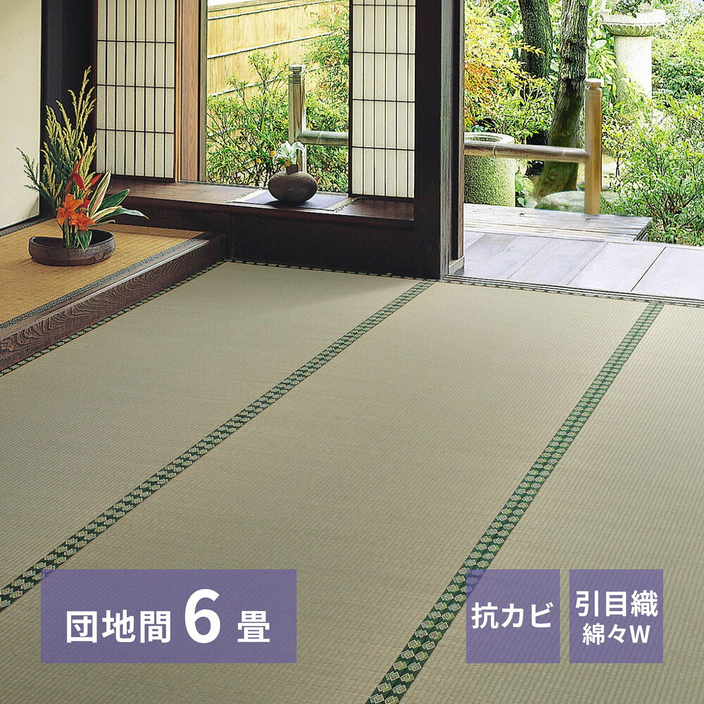 【ポイント20倍 7/25(土)00:00~7/26(日)01:59まで】 おもてなし い草 カーペット 雅(みやび) 団地間 6畳 255×340cm 萩原 | 上敷き6帖 御座 イグサ いぐさ 抗カビ 防臭 和室 客間 仏間 軽量 赤ちゃん 子供 タンス たたみ 保護 和風 夏 い草マット 畳 マット|生活空間